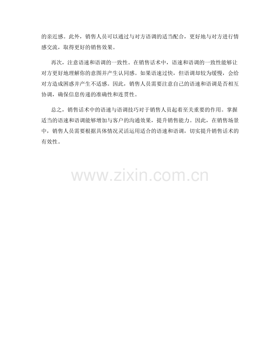 销售话术中的语速与语调技巧.docx_第2页