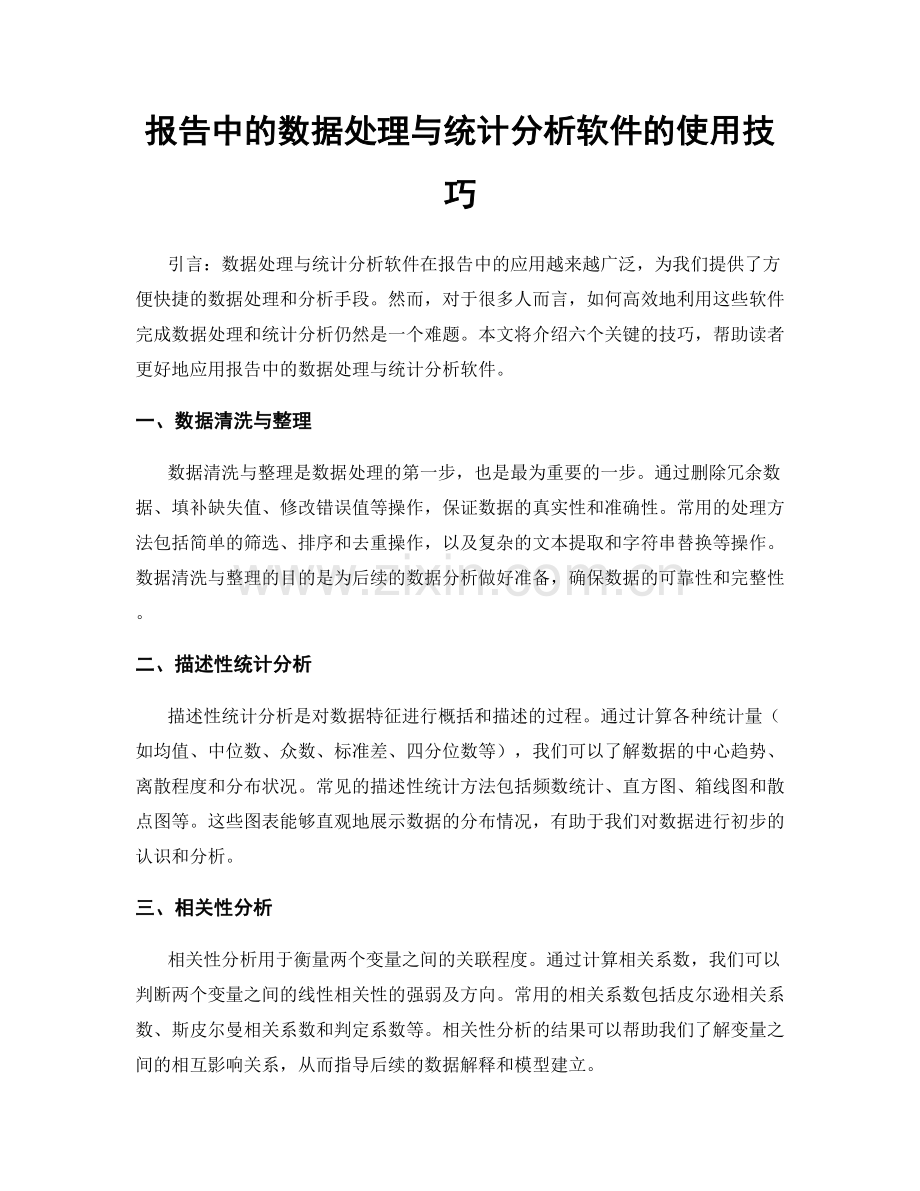 报告中的数据处理与统计分析软件的使用技巧.docx_第1页