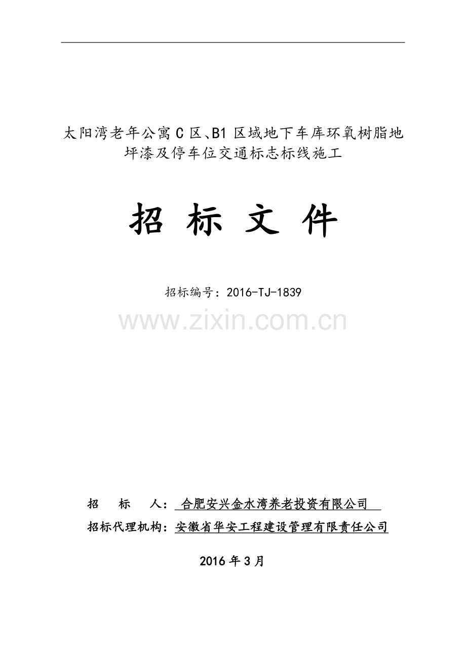 地下车库环氧树脂地坪漆及停车位交通标志标线施工招标文件标书.doc_第1页