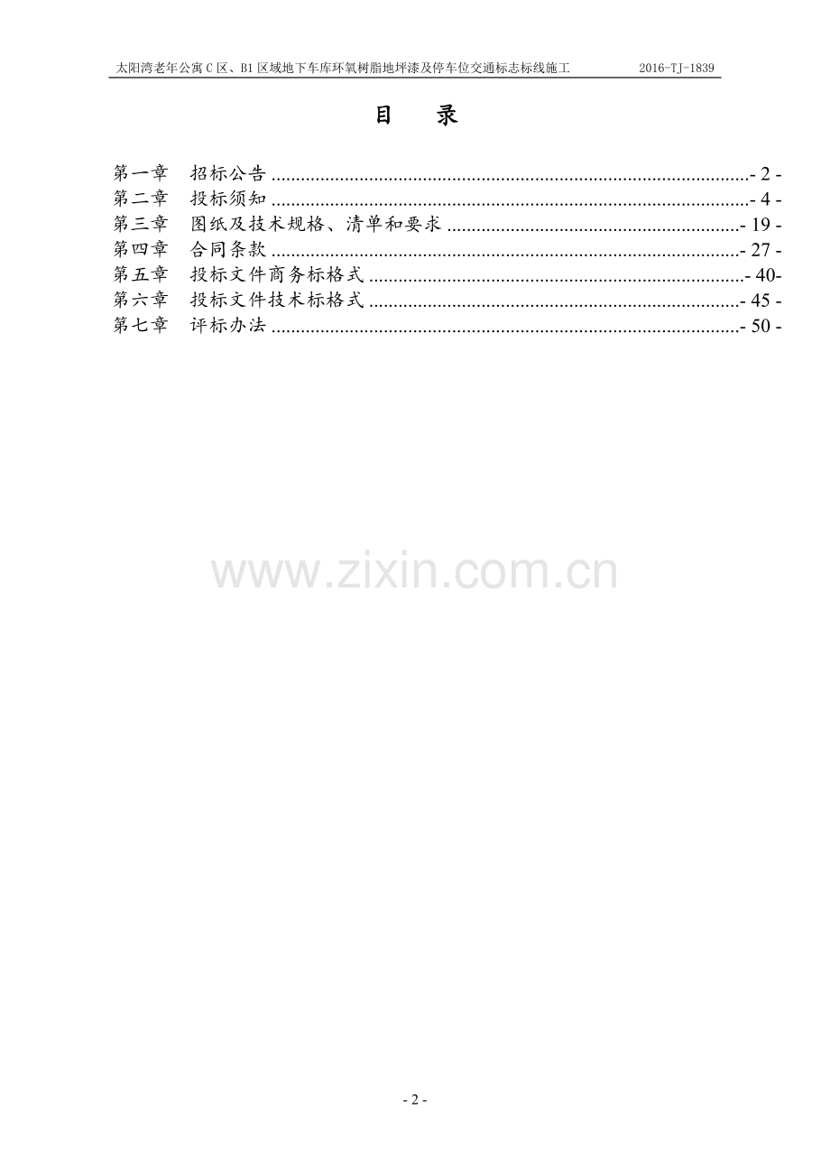 地下车库环氧树脂地坪漆及停车位交通标志标线施工招标文件标书.doc_第2页