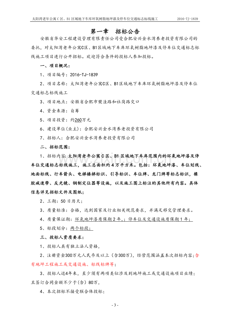 地下车库环氧树脂地坪漆及停车位交通标志标线施工招标文件标书.doc_第3页