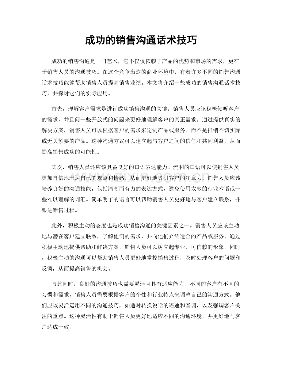 成功的销售沟通话术技巧.docx_第1页