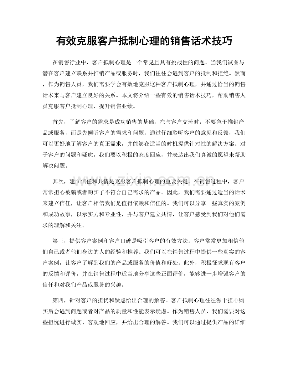 有效克服客户抵制心理的销售话术技巧.docx_第1页