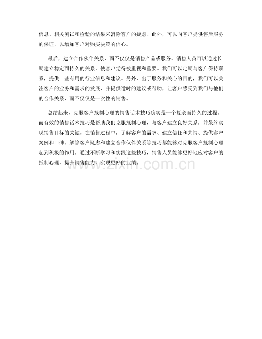 有效克服客户抵制心理的销售话术技巧.docx_第2页