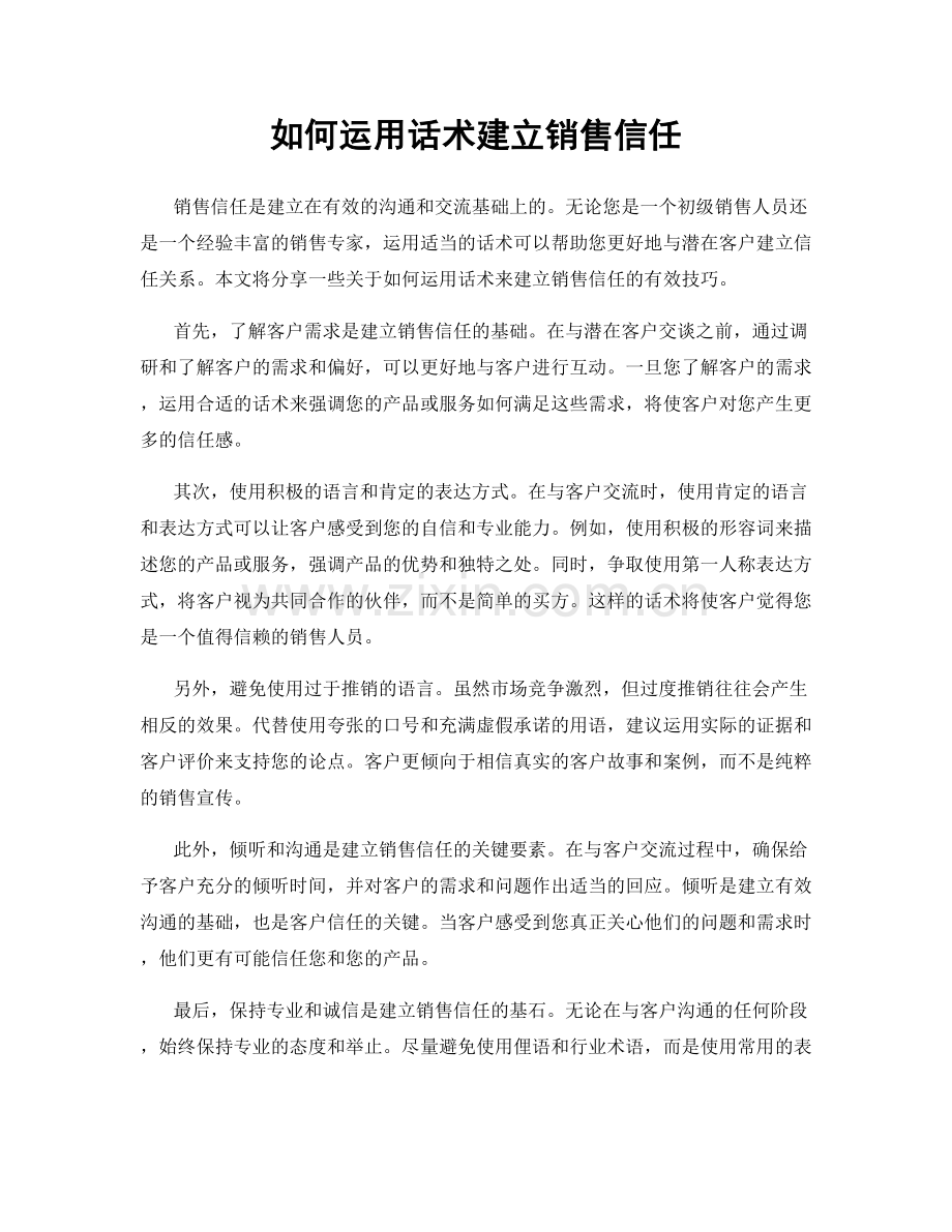 如何运用话术建立销售信任.docx_第1页