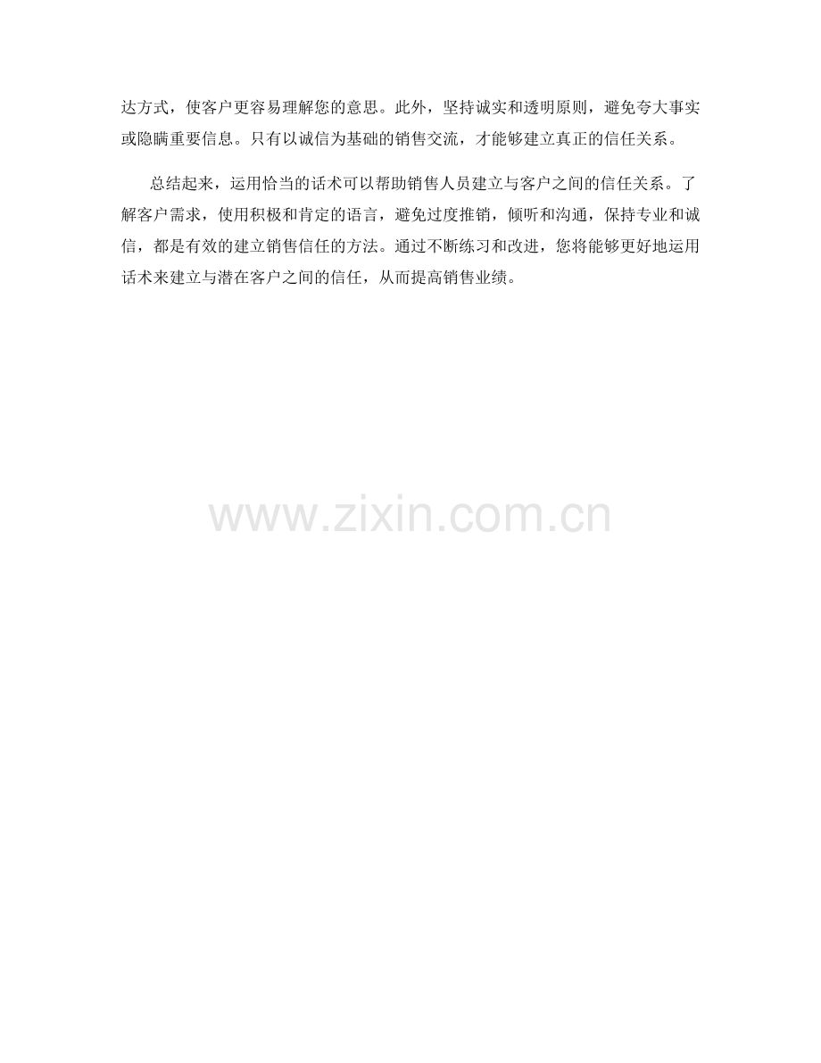 如何运用话术建立销售信任.docx_第2页