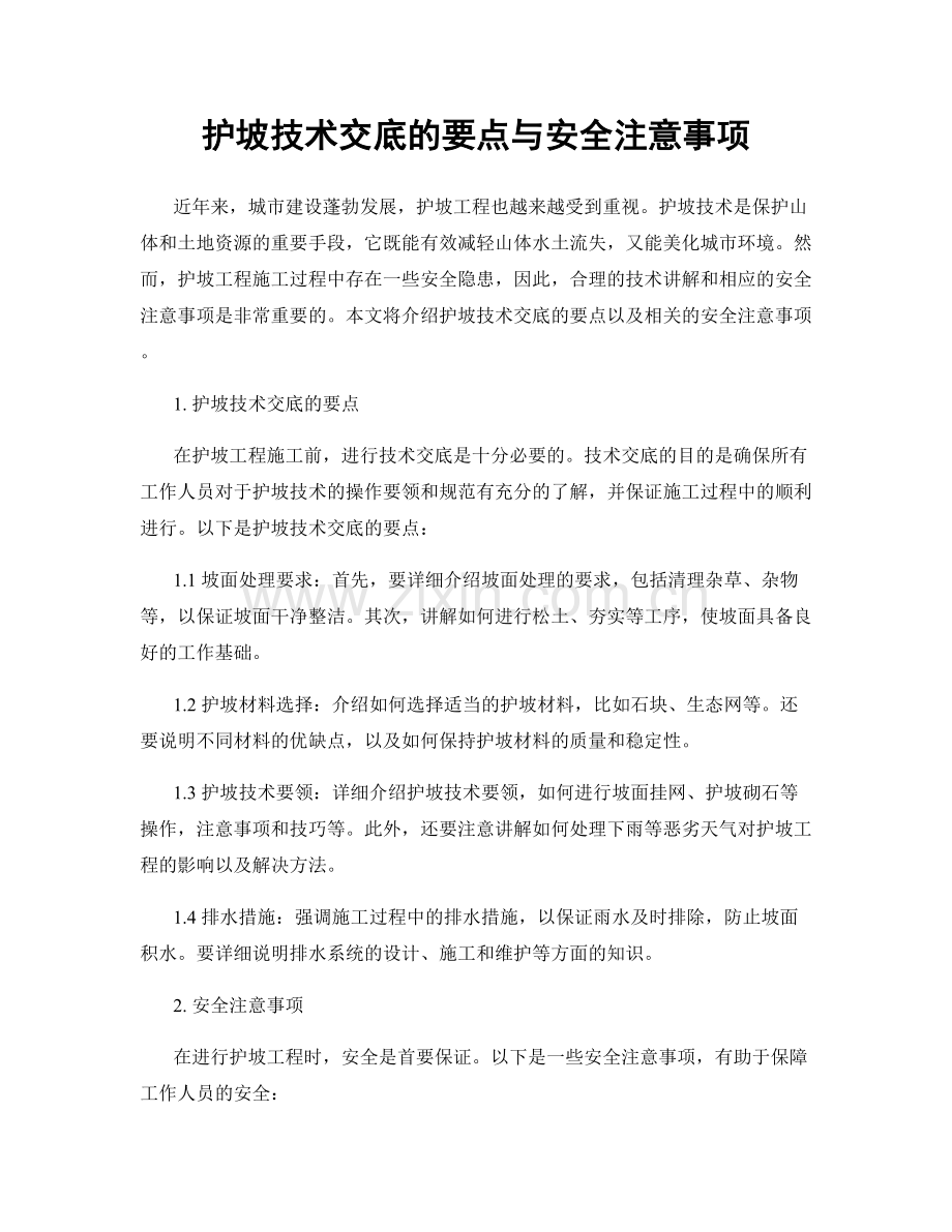 护坡技术交底的要点与安全注意事项.docx_第1页