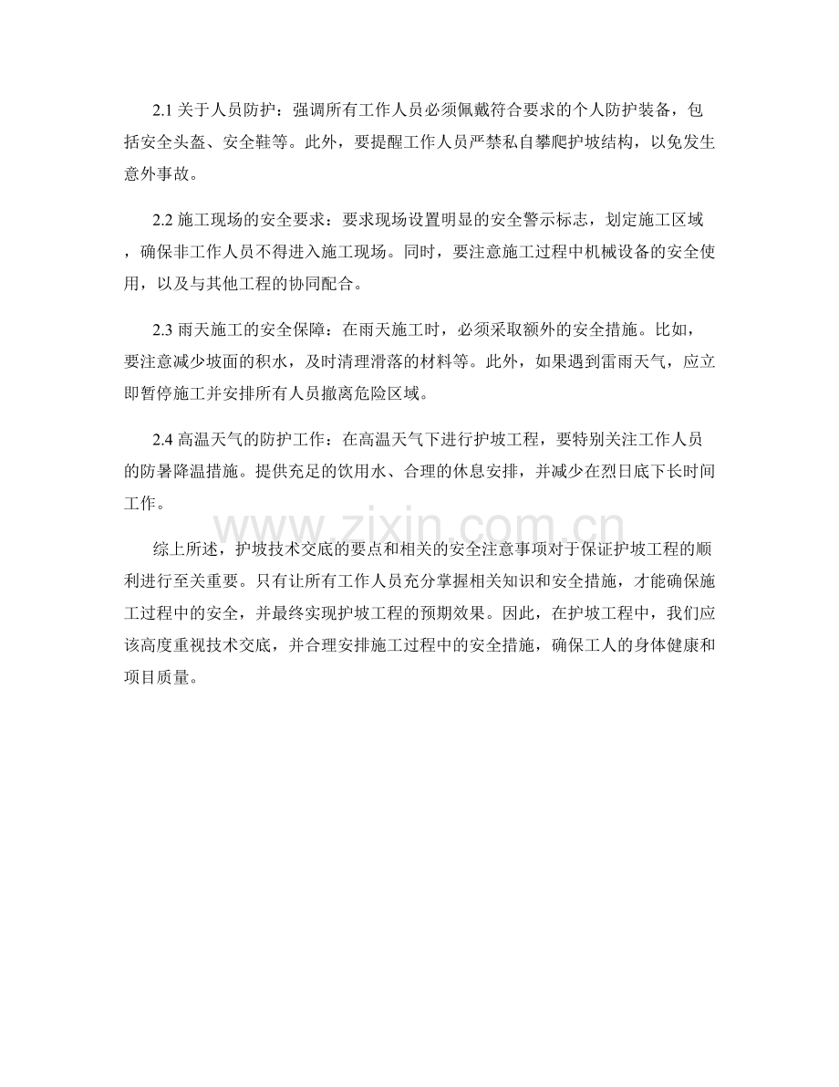 护坡技术交底的要点与安全注意事项.docx_第2页