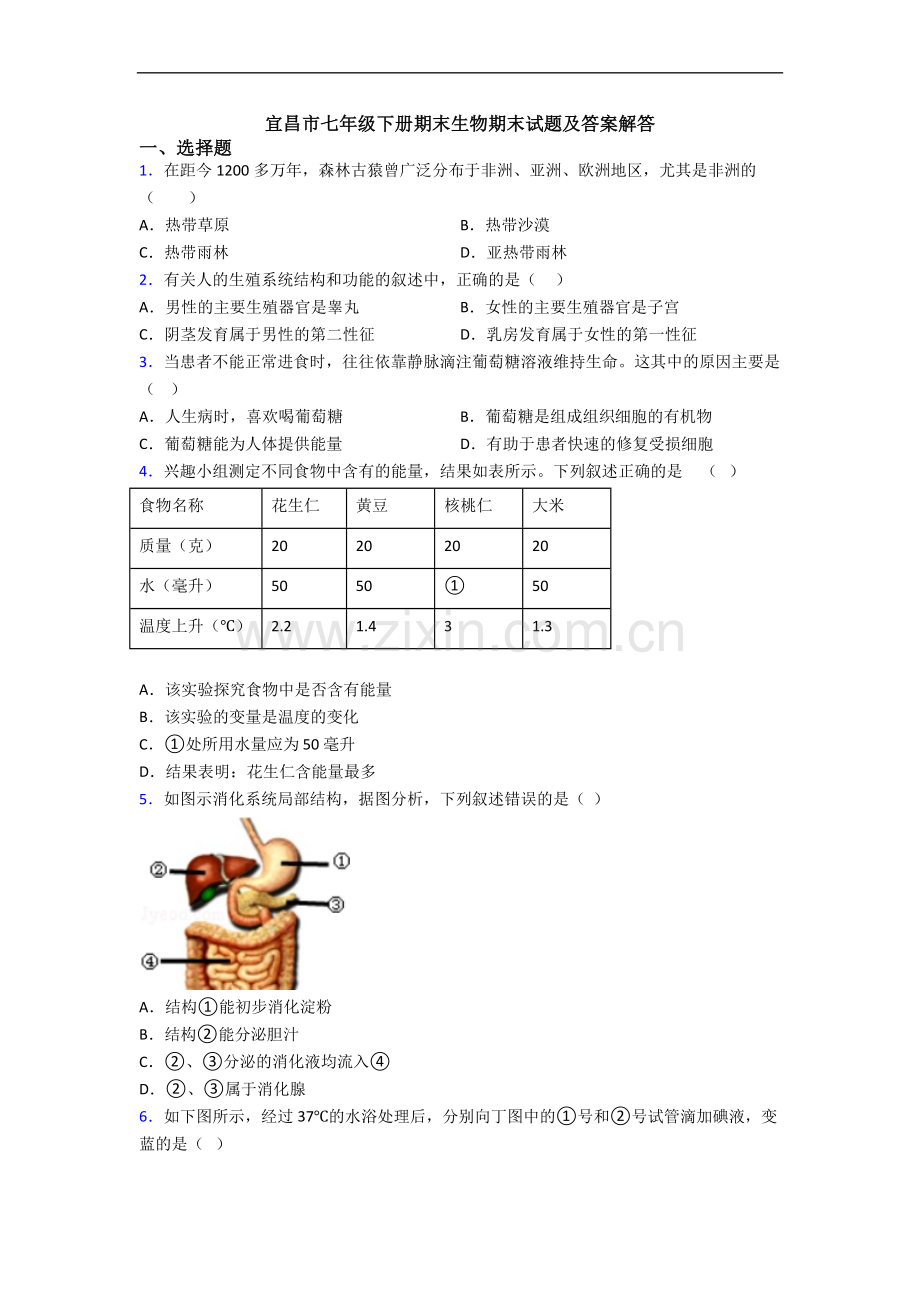 宜昌市七年级下册期末生物期末试题及答案解答.doc_第1页