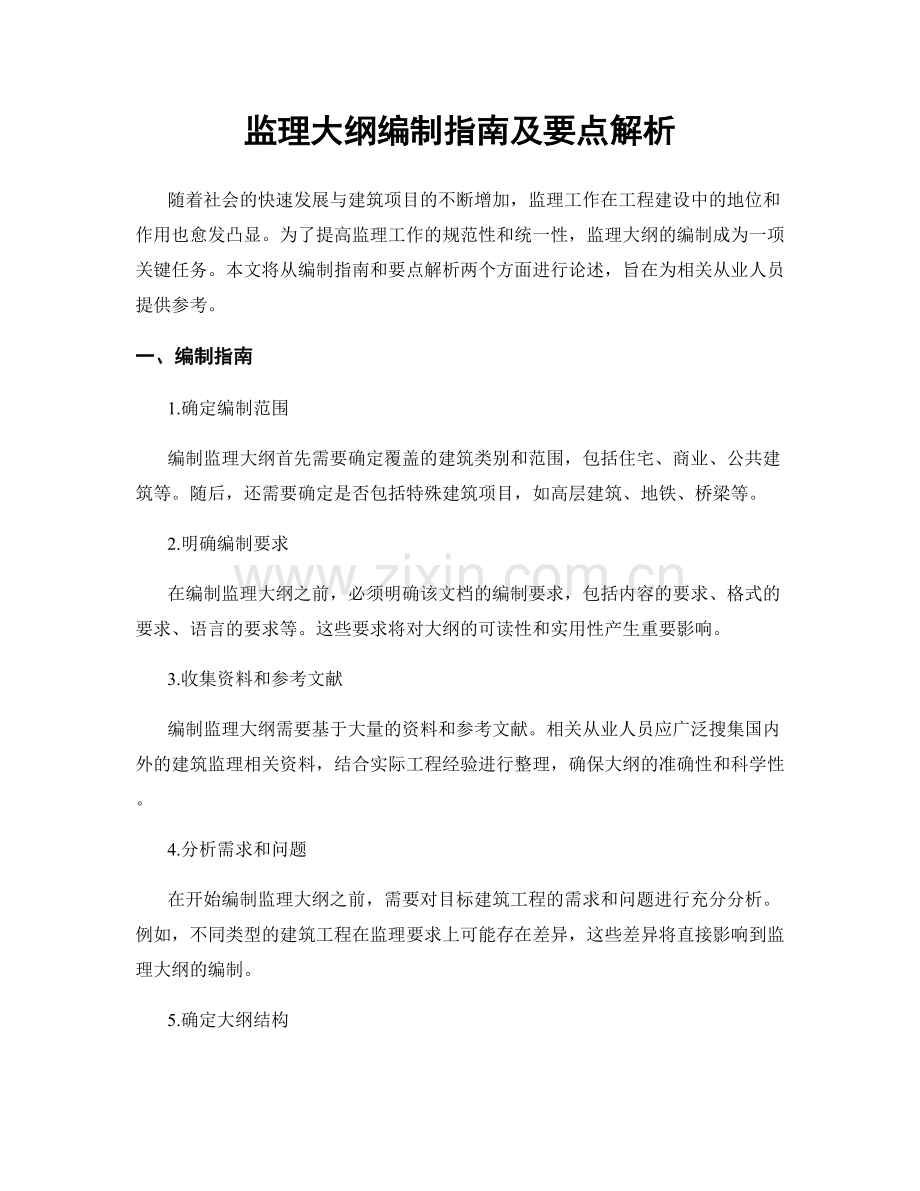 监理大纲编制指南及要点解析.docx_第1页