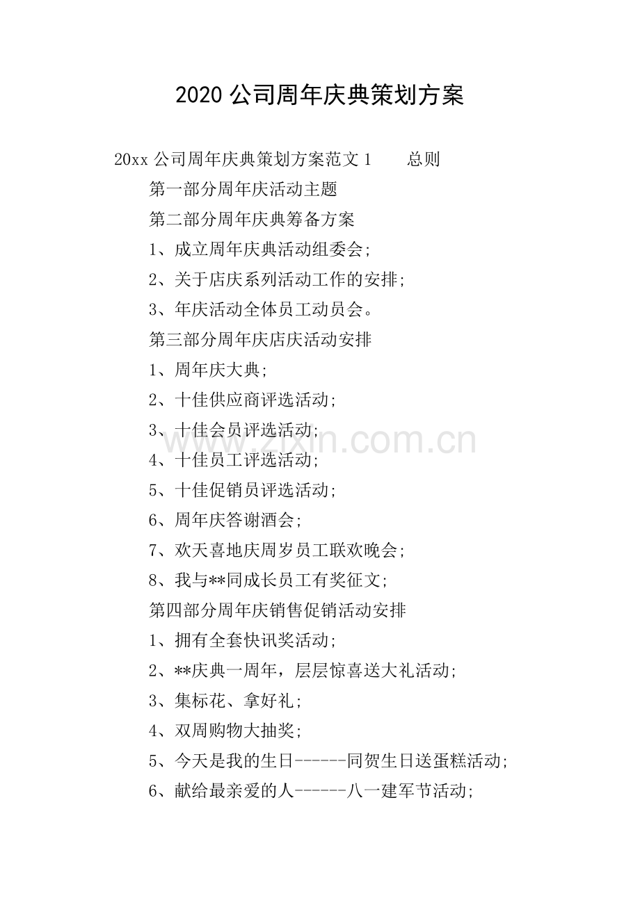 2020公司周年庆典策划方案.doc_第1页