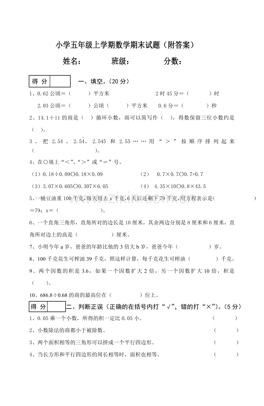 小学五年级上册数学期末试卷及答案.doc_第1页