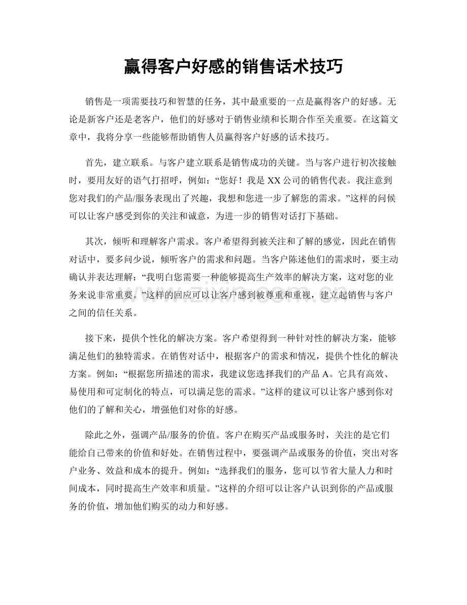 赢得客户好感的销售话术技巧.docx_第1页