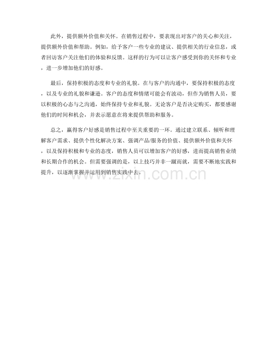 赢得客户好感的销售话术技巧.docx_第2页