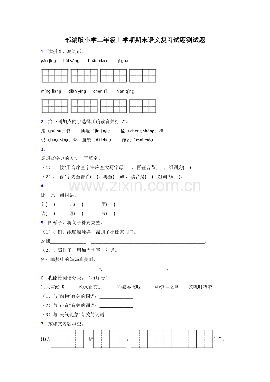 部编版小学二年级上学期期末语文复习试题测试题.doc_第1页