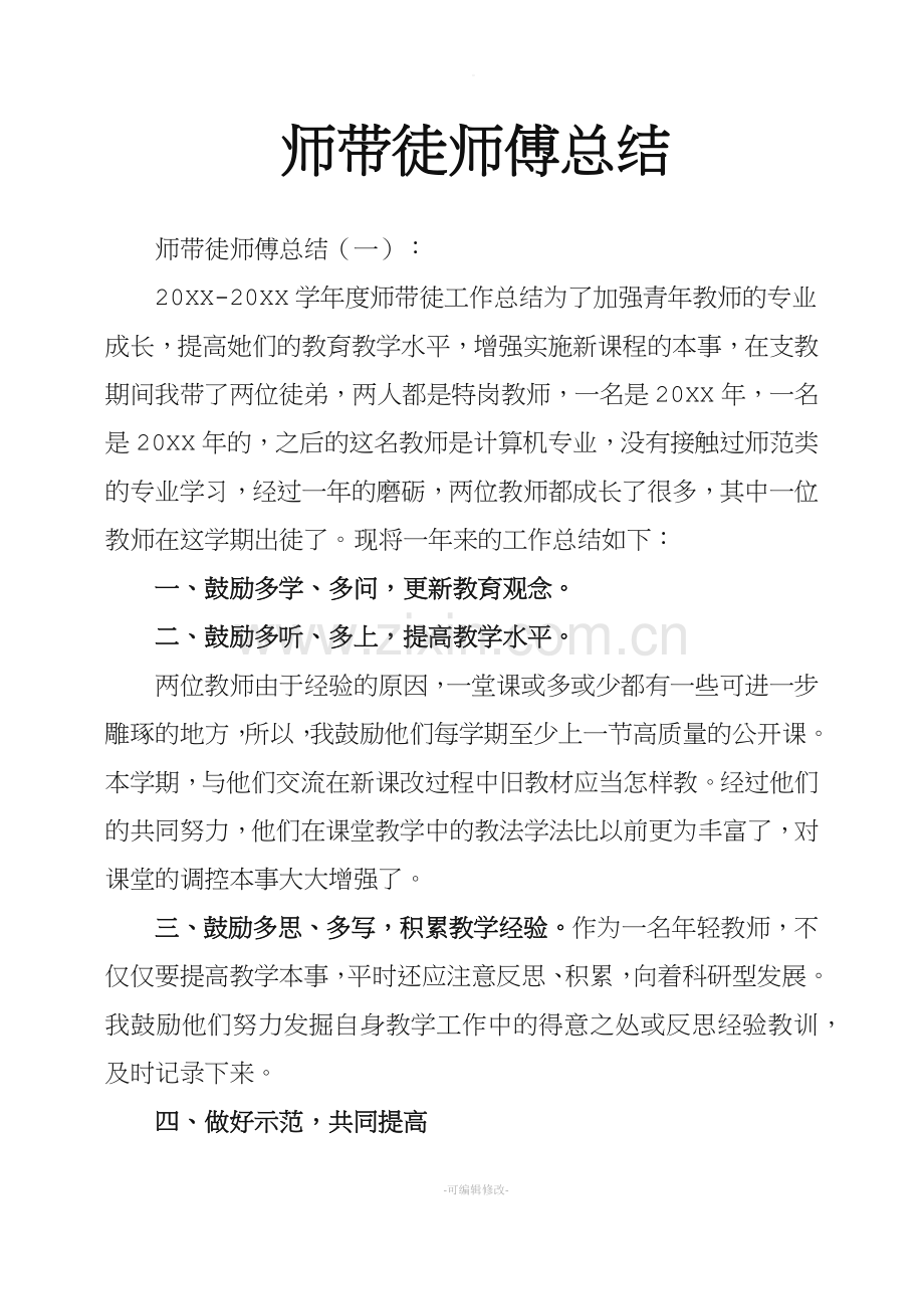 师带徒师傅总结.doc_第1页