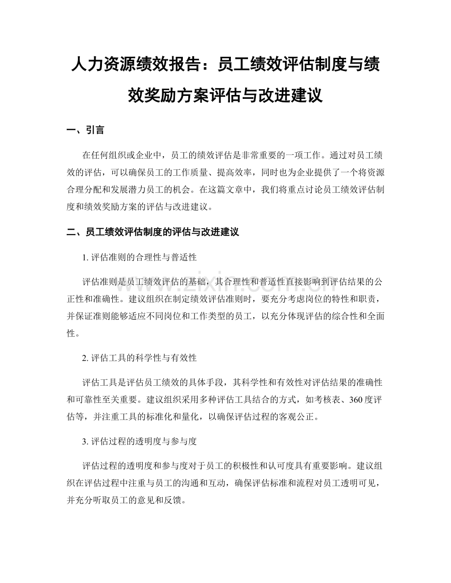 人力资源绩效报告：员工绩效评估制度与绩效奖励方案评估与改进建议.docx_第1页