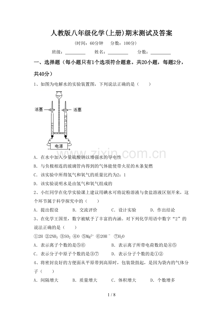 人教版八年级化学(上册)期末测试及答案.doc_第1页