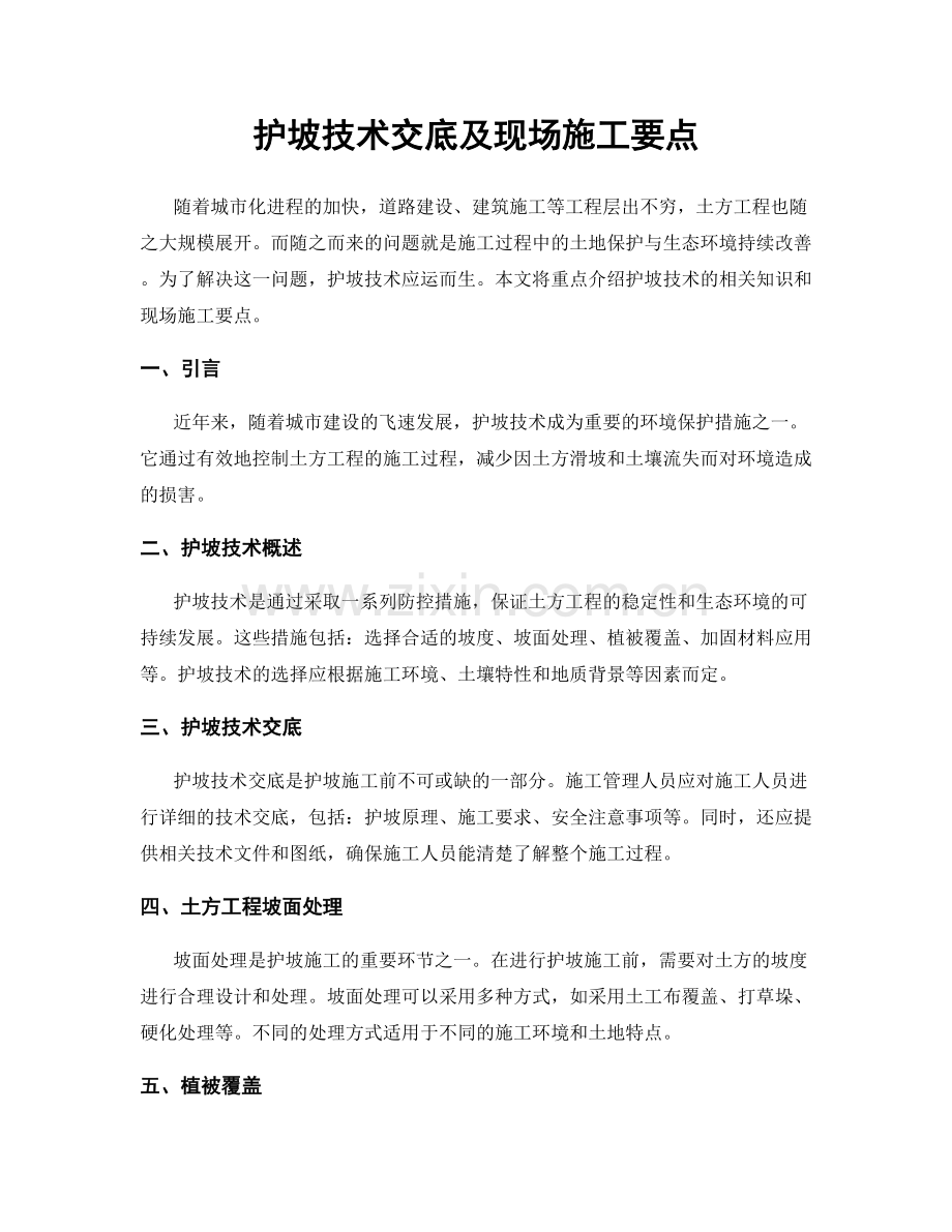 护坡技术交底及现场施工要点.docx_第1页