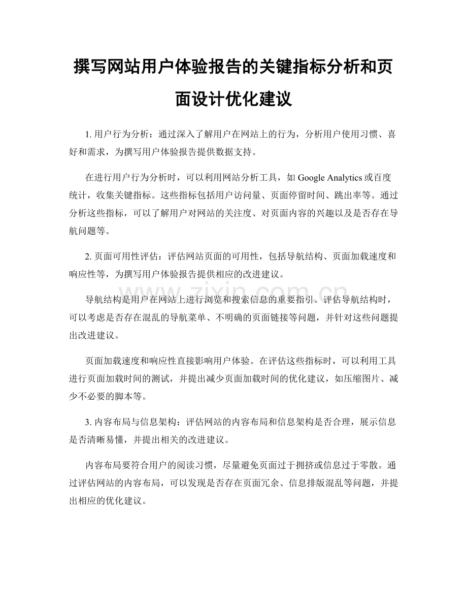 撰写网站用户体验报告的关键指标分析和页面设计优化建议.docx_第1页