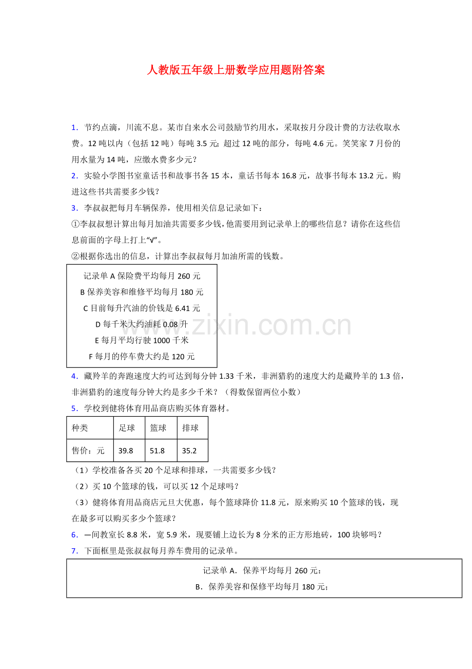 厦门市五年级人教版上册数学试卷练习题应用题解决问题(含答案)解析.doc_第1页