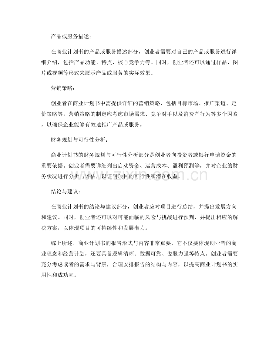 商业计划书的报告形式与内容.docx_第2页