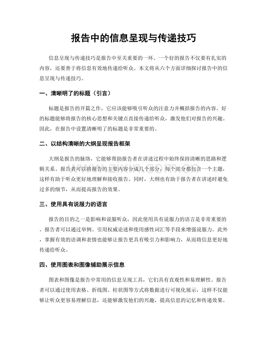 报告中的信息呈现与传递技巧.docx_第1页