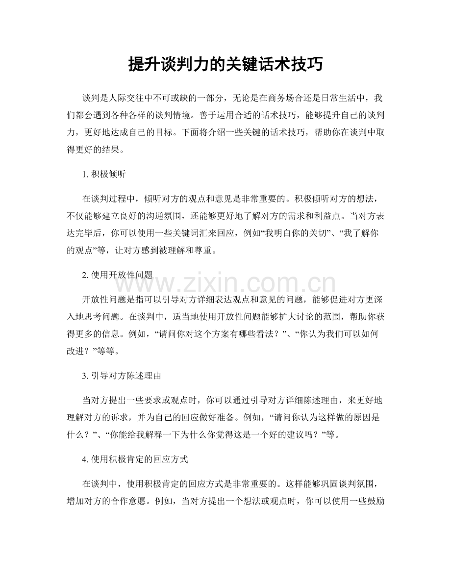 提升谈判力的关键话术技巧.docx_第1页