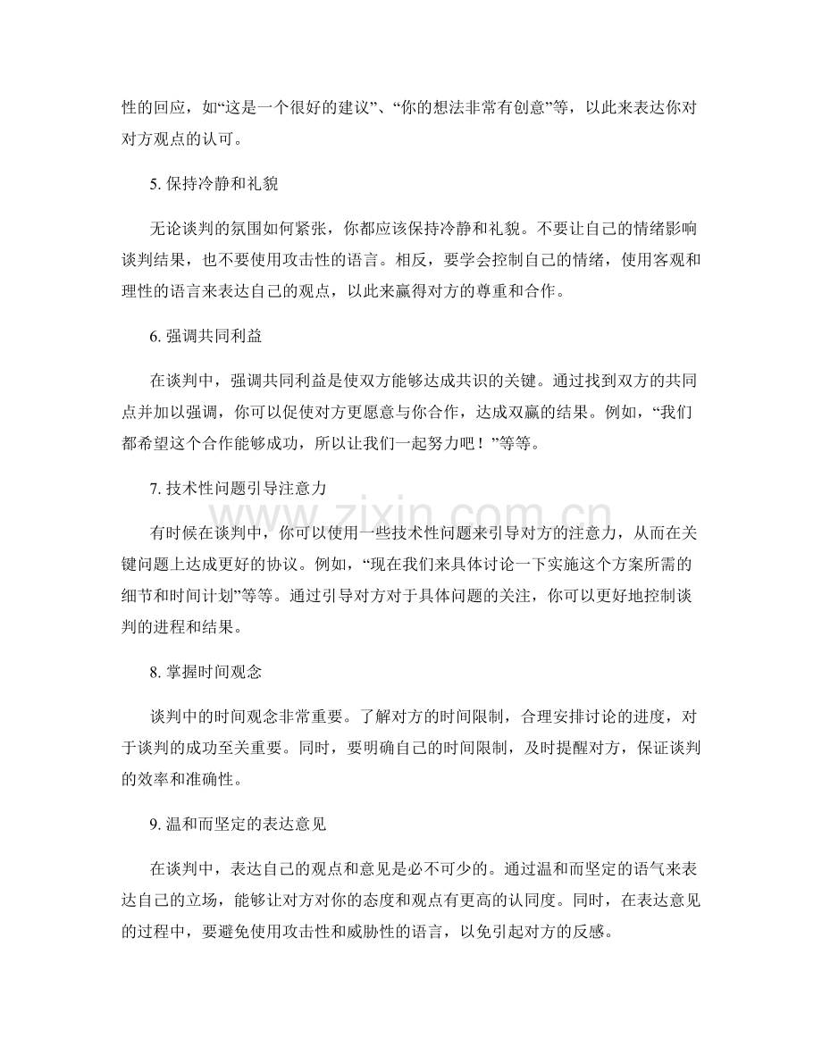 提升谈判力的关键话术技巧.docx_第2页