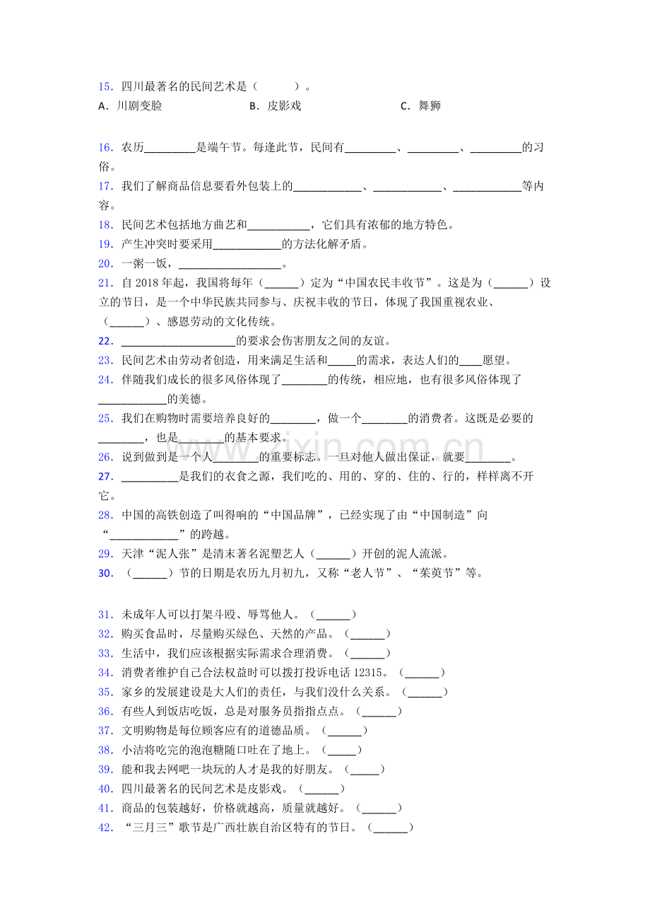 四年级道德与法治下册期末试卷模拟练习卷（Word版含解析）.doc_第2页