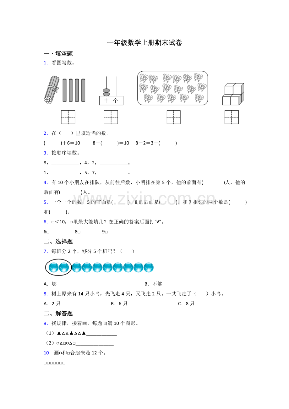 小学一年级上册数学期末考试题(含答案).doc_第1页