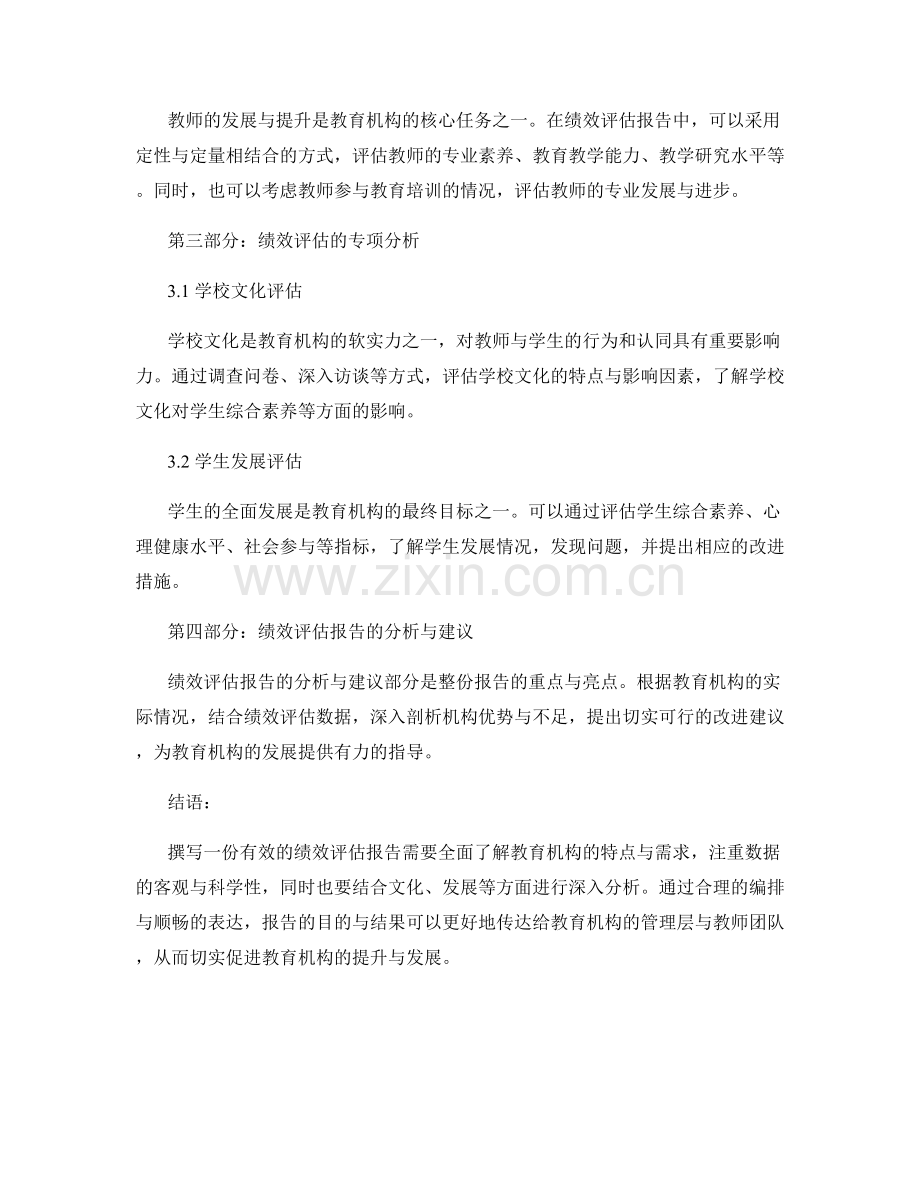 如何撰写教育机构的绩效评估报告.docx_第2页