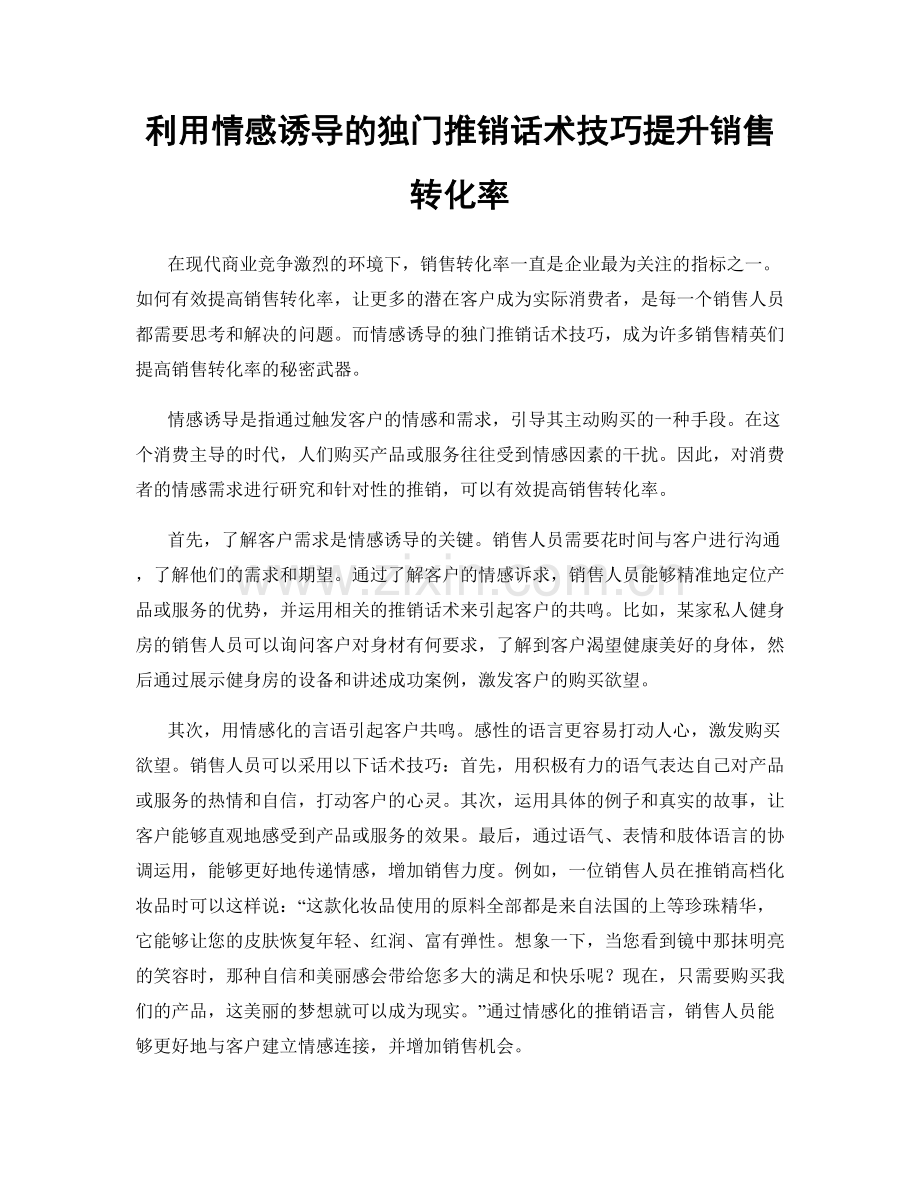 利用情感诱导的独门推销话术技巧提升销售转化率.docx_第1页