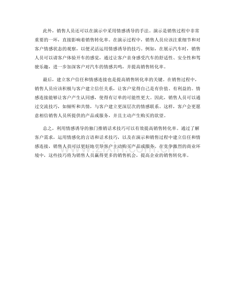 利用情感诱导的独门推销话术技巧提升销售转化率.docx_第2页