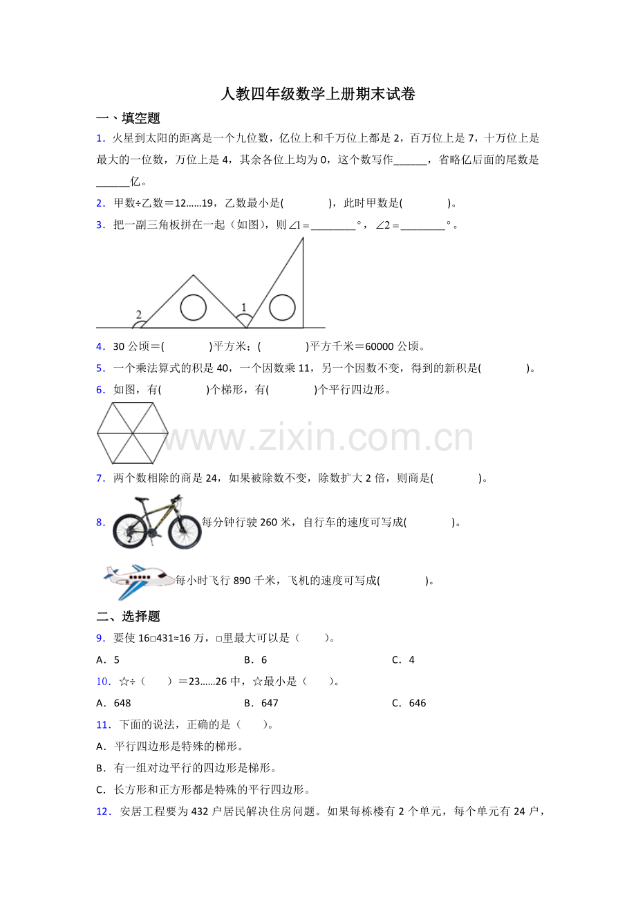 2023年人教版四年级上册数学期末考试题含答案.doc_第1页