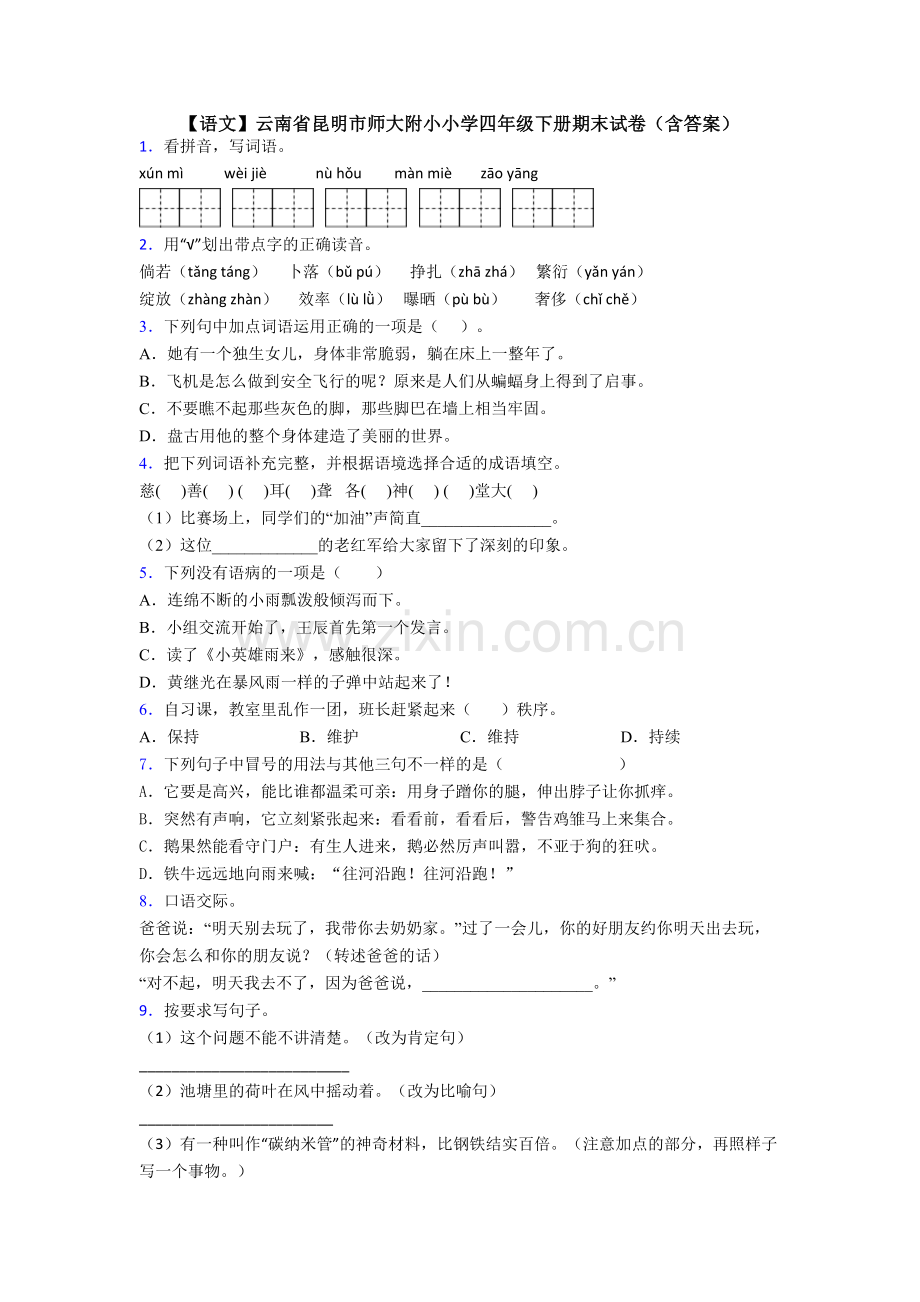 【语文】云南省昆明市师大附小小学四年级下册期末试卷(含答案).doc_第1页