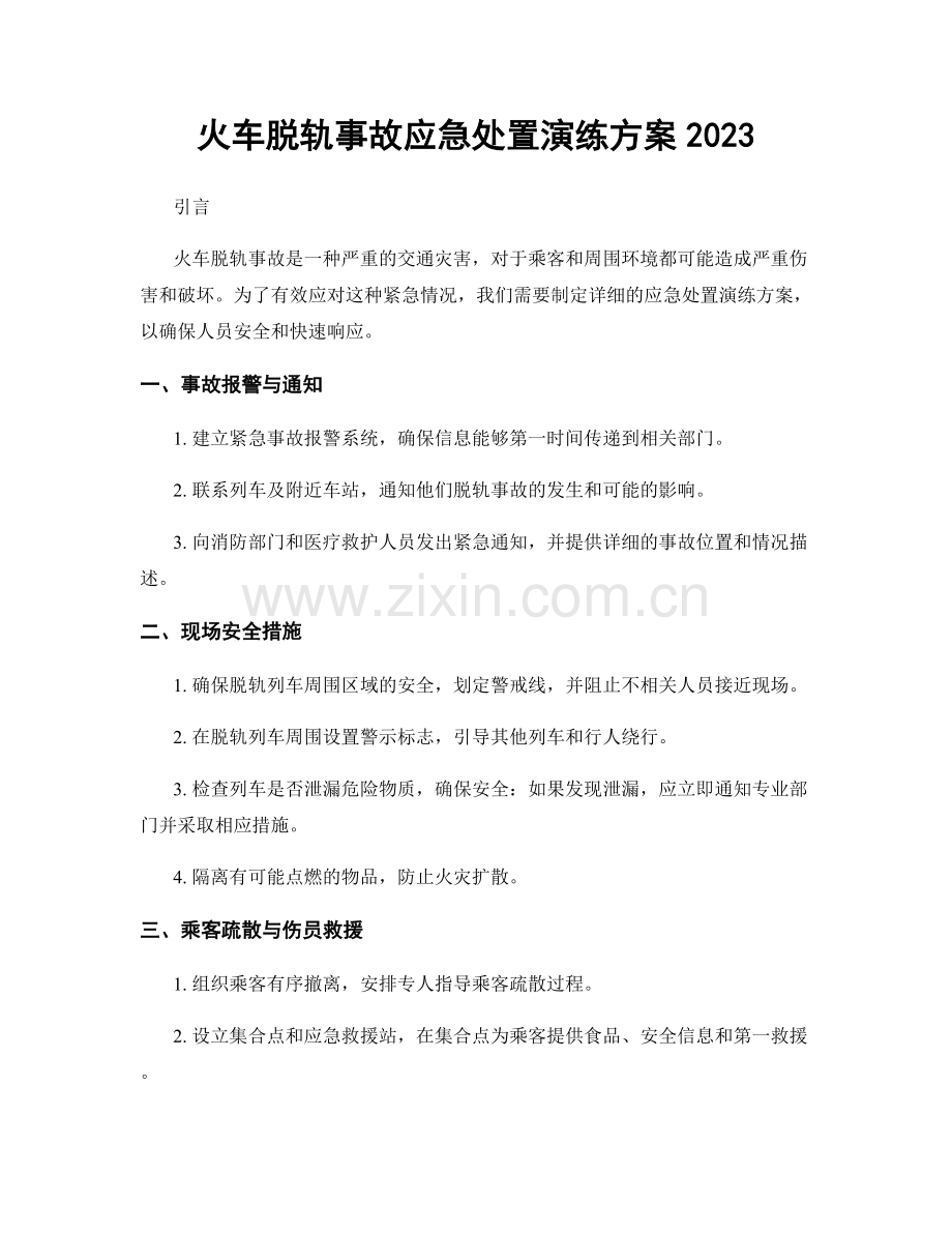 火车脱轨事故应急处置演练方案2023.docx_第1页