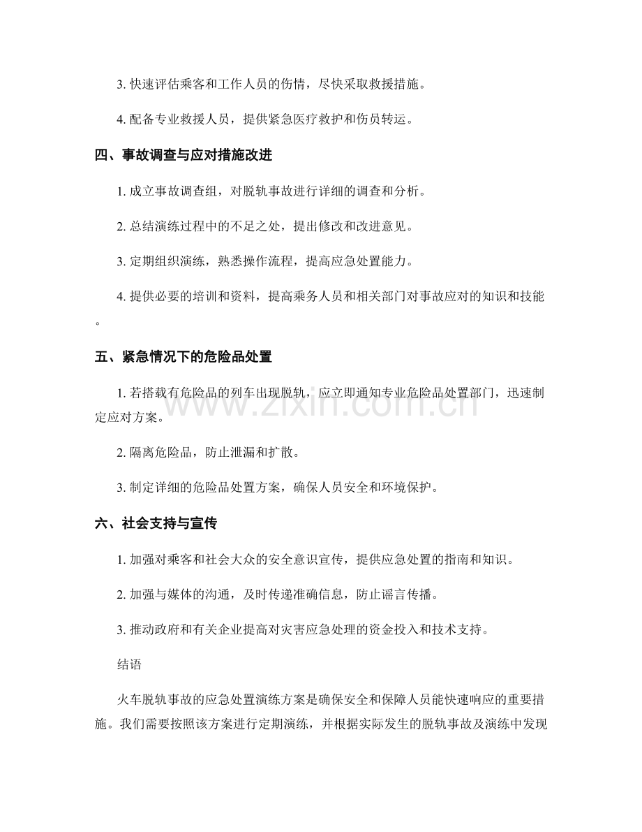 火车脱轨事故应急处置演练方案2023.docx_第2页