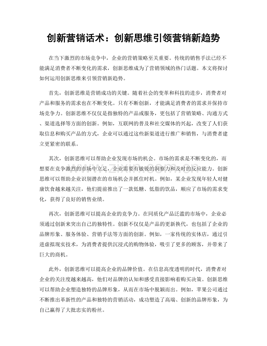 创新营销话术：创新思维引领营销新趋势.docx_第1页