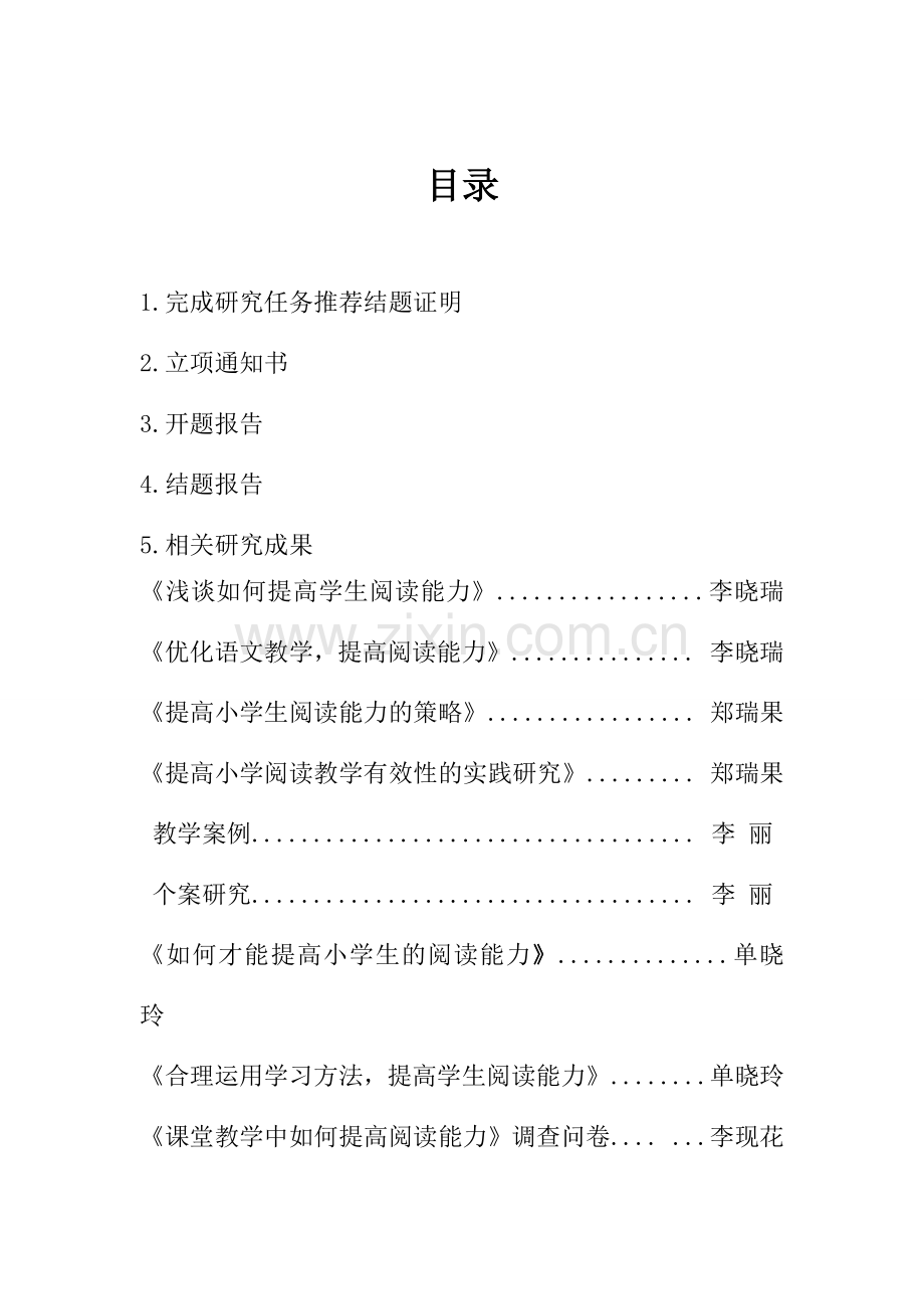 语文教学课题--小学语文课堂教学中提高阅读能力的实践研究毕业设计论文.docx_第2页