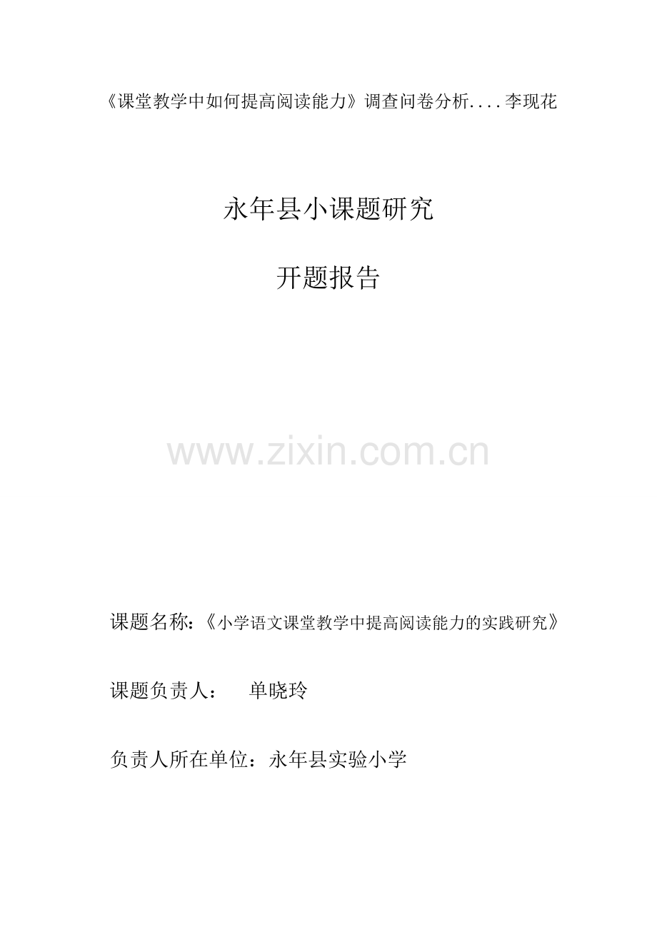 语文教学课题--小学语文课堂教学中提高阅读能力的实践研究毕业设计论文.docx_第3页