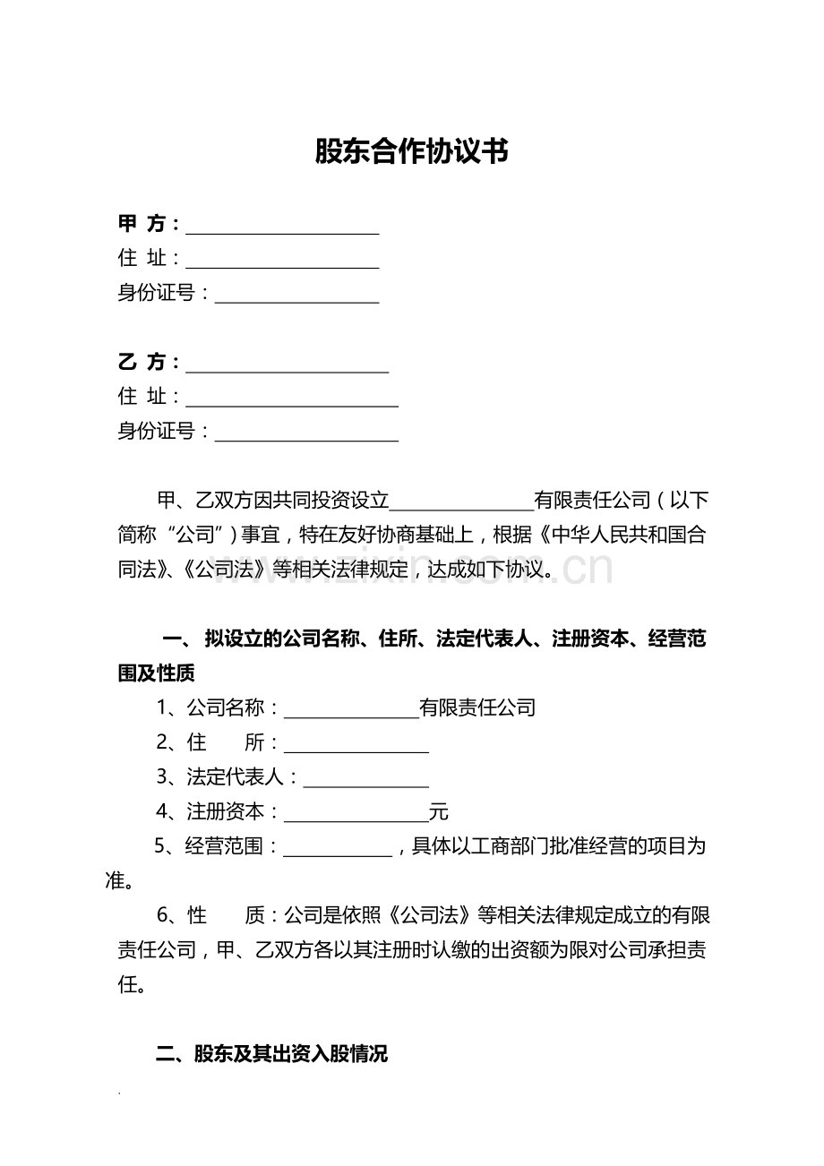 二人股份公司股东合作协议.doc_第1页