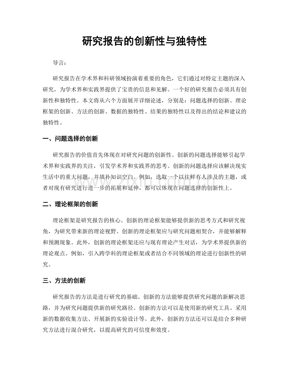 研究报告的创新性与独特性.docx_第1页