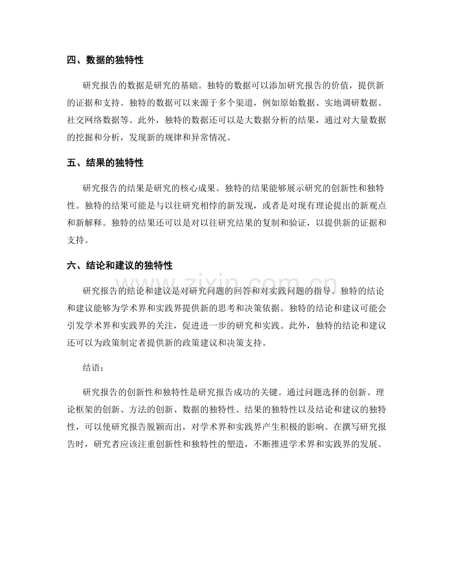 研究报告的创新性与独特性.docx_第2页