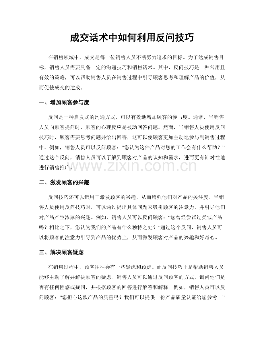 成交话术中如何利用反问技巧.docx_第1页