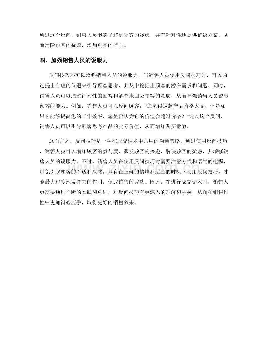 成交话术中如何利用反问技巧.docx_第2页