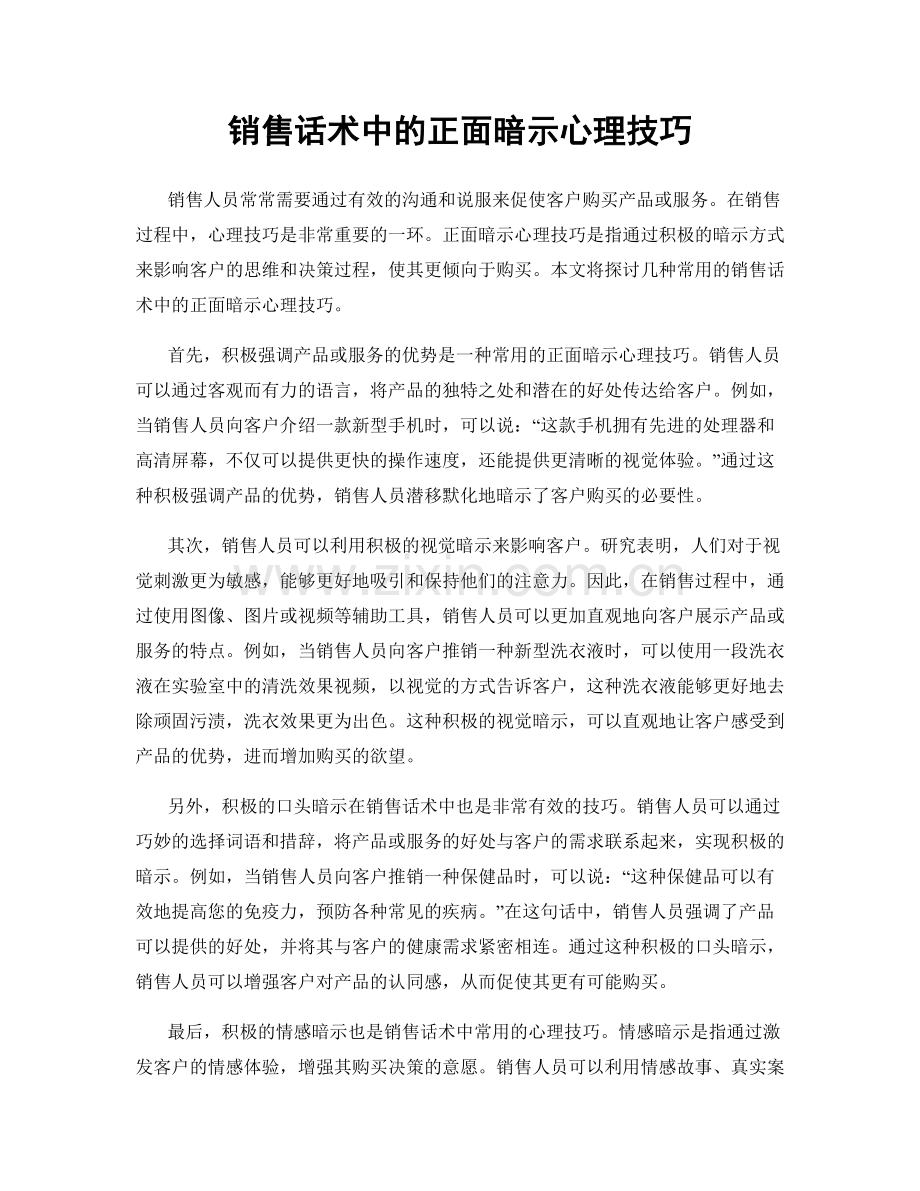 销售话术中的正面暗示心理技巧.docx_第1页