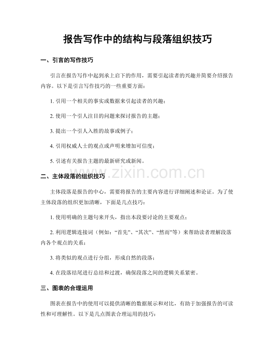 报告写作中的结构与段落组织技巧.docx_第1页