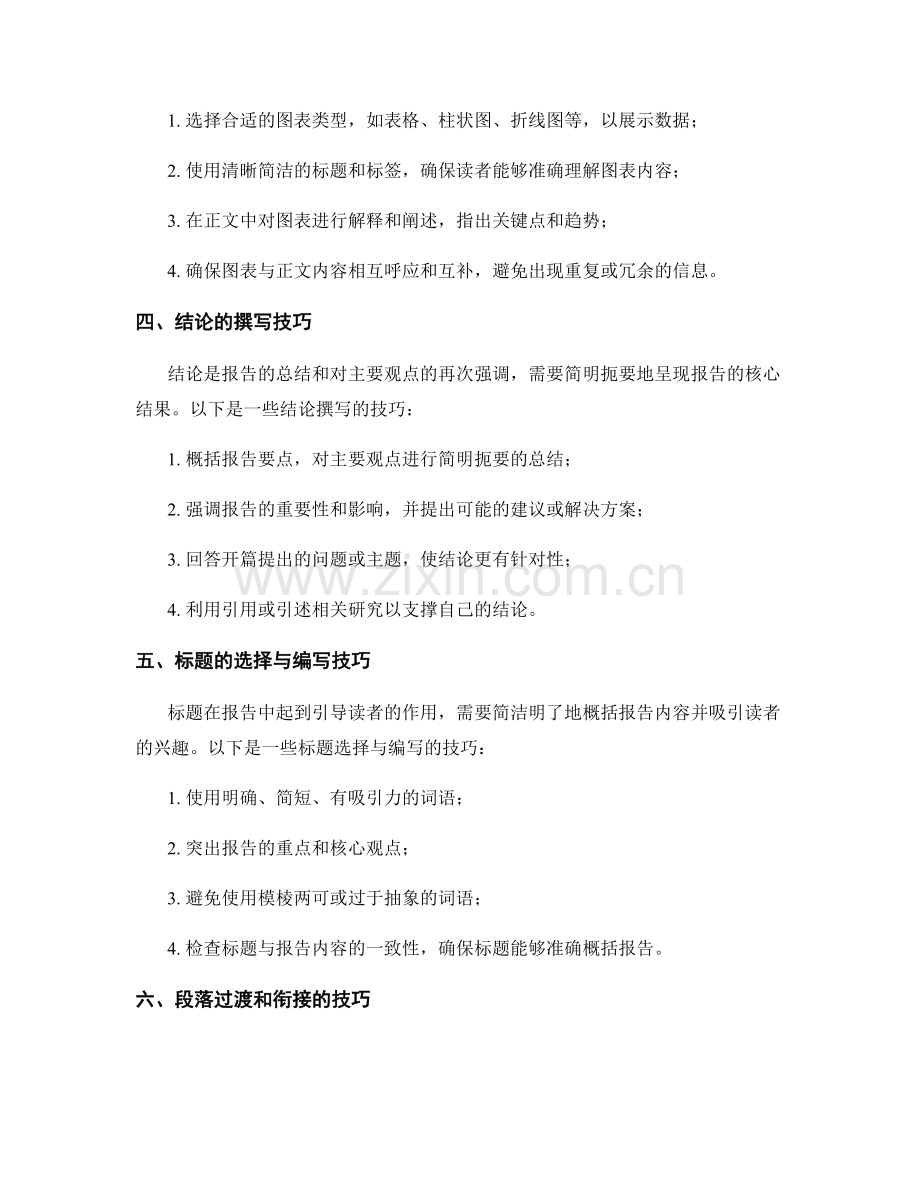 报告写作中的结构与段落组织技巧.docx_第2页