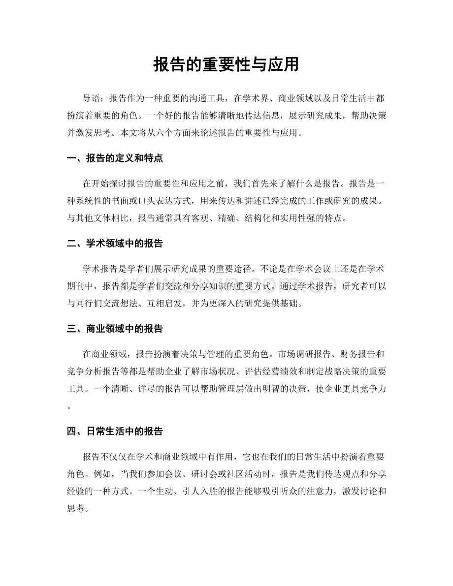 报告的重要性与应用.docx_第1页